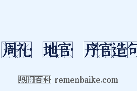 周礼·地官·序官造句是什么意思的图片